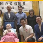 国内最高齢１１６歳の女性を「六甲おろし」でお祝い　大阪・柏原市の巽フサさん　敬老の日を前に