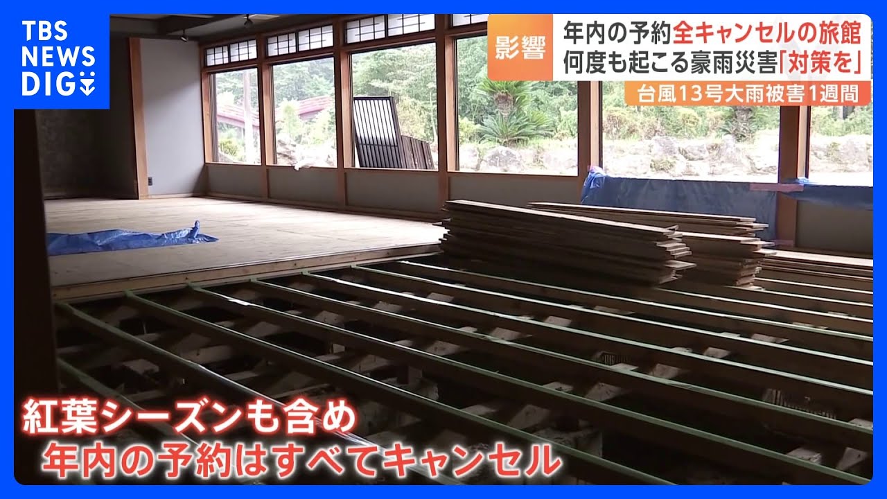 年内の予約を“全キャンセル”&nbsp;温泉旅館は「廃業も考えた･･･」　繰り返される豪雨被害に対策を望む声｜TBS&nbsp;NEWS&nbsp;DIG