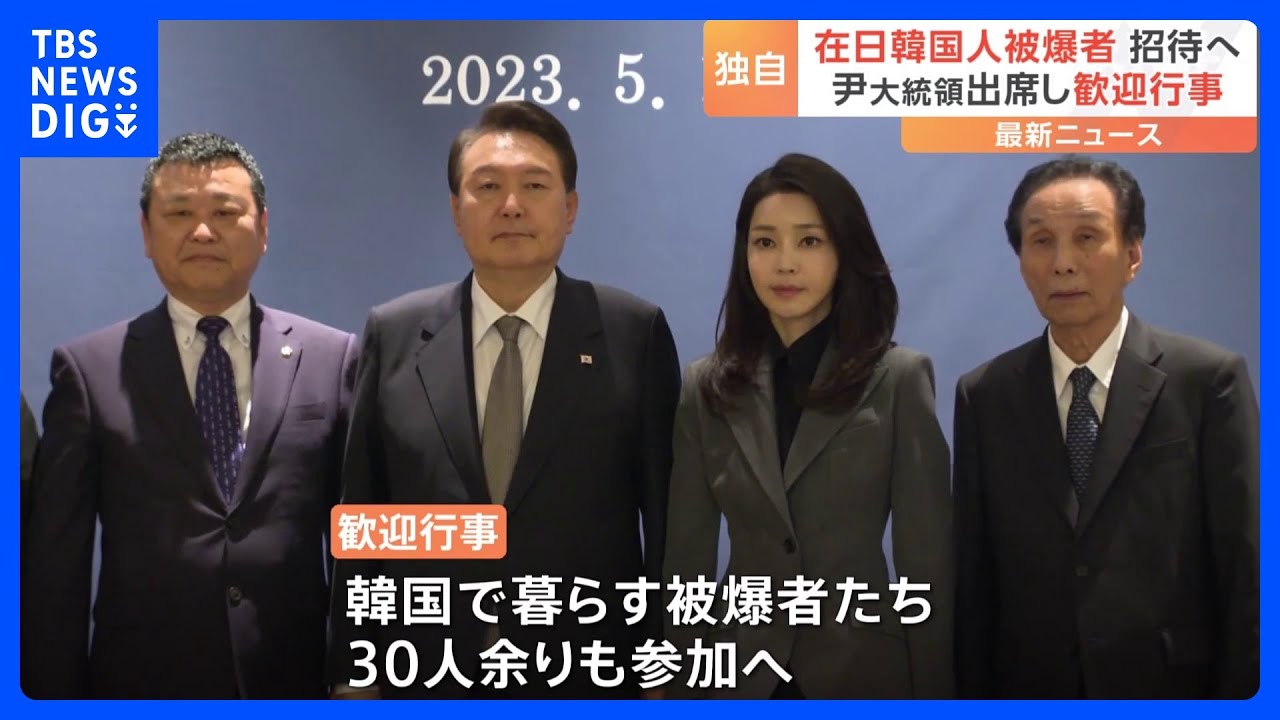 【独自】在日韓国人の被爆者を招待　尹錫悦大統領も出席する歓迎行事を開催へ｜TBS&nbsp;NEWS&nbsp;DIG