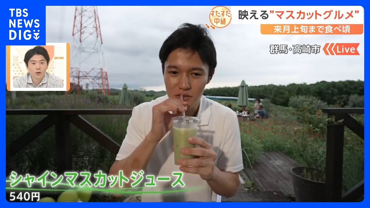 甘～い“ぶどうの女王”シャインマスカットは今が旬！食べごろをより楽しめるオススメの食べ方はどの部分から？【すたすた中継】｜TBS&nbsp;NEWS&nbsp;DIG