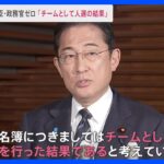 岸田総理「チームとして人選を行った結果」 副大臣・政務官に女性の起用ゼロ｜TBS NEWS DIG