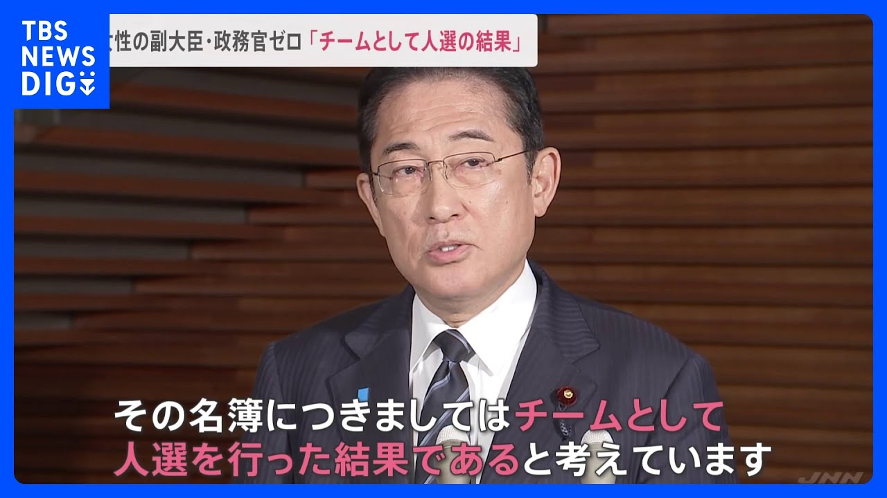 岸田総理「チームとして人選を行った結果」&nbsp;副大臣・政務官に女性の起用ゼロ｜TBS&nbsp;NEWS&nbsp;DIG