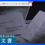 ビッグモーターのチェックを省略　損保ジャパン“完全査定レス”内部文書を独自入手　不正請求拡大のきっかけに？【news23】｜TBS NEWS DIG