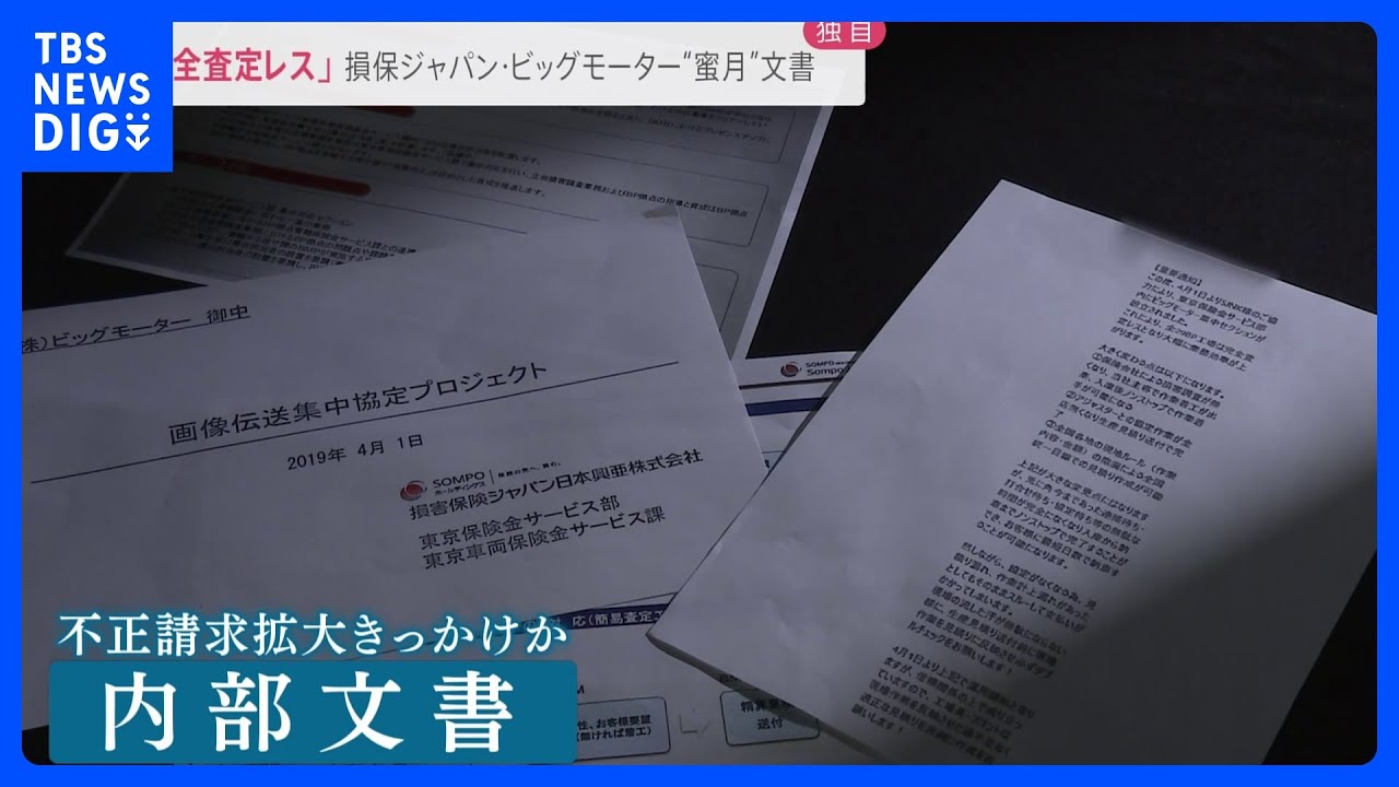 ビッグモーターのチェックを省略　損保ジャパン“完全査定レス”内部文書を独自入手　不正請求拡大のきっかけに？【news23】｜TBS&nbsp;NEWS&nbsp;DIG