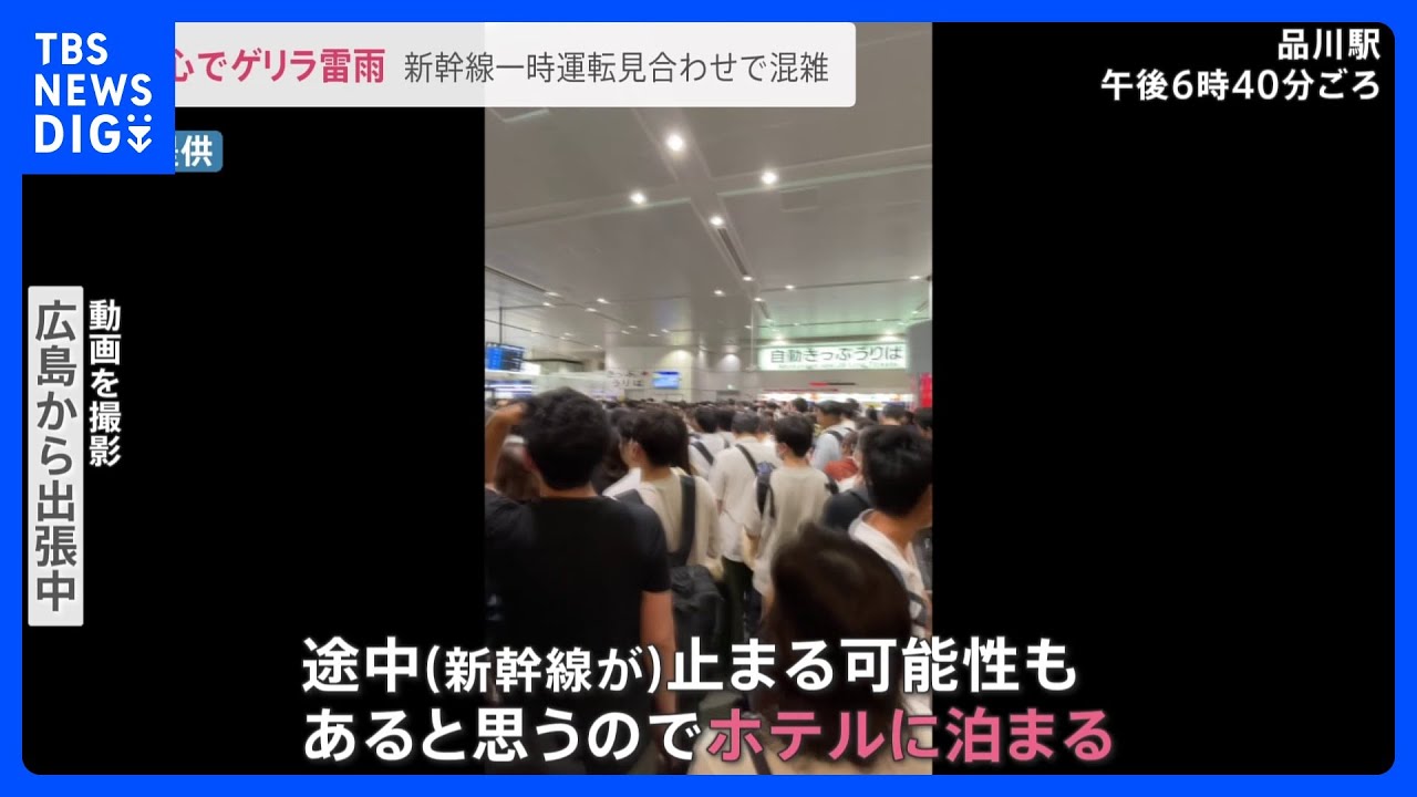 都心でゲリラ豪雨&nbsp;新幹線一時運転見合わせ「きょうはホテルに泊まる」品川駅で立往生も【news23】｜TBS&nbsp;NEWS&nbsp;DIG