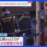 【速報】男性店長が血だらけで倒れ死亡　近くには包丁　横浜・港南区のラーメン店｜TBS NEWS DIG