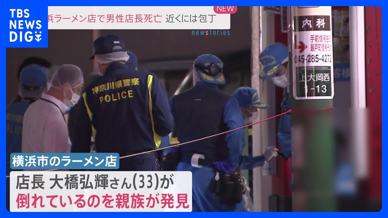 【速報】男性店長が血だらけで倒れ死亡　近くには包丁　横浜・港南区のラーメン店｜TBS&nbsp;NEWS&nbsp;DIG