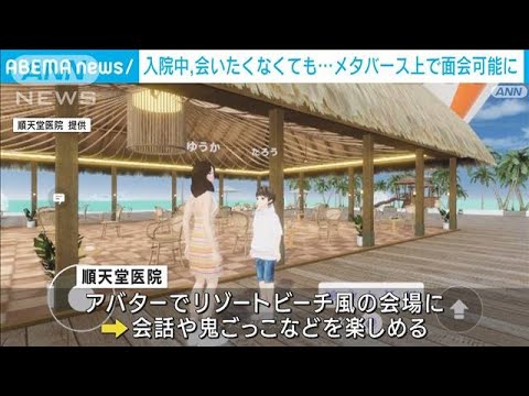 入院中に直接会いたくなくてもメタバース上で面会可能に　順天堂医院がアプリ開発(2023年9月15日)