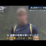 外国人観光客「自己責任でしょ」登山シーズン終了後に…閉鎖くぐり抜け富士登山(2023年9月15日)
