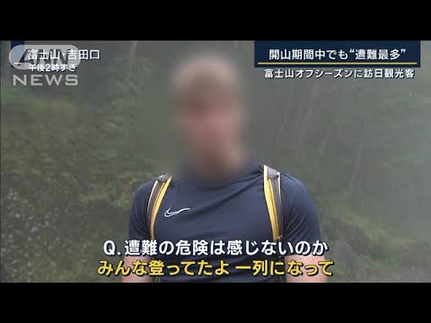 外国人観光客「自己責任でしょ」登山シーズン終了後に…閉鎖くぐり抜け富士登山(2023年9月15日)