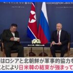 金正恩総書記のロシア訪問を中国は静観　日中外交筋「内心、不快に思っている可能性がある」｜TBS NEWS DIG