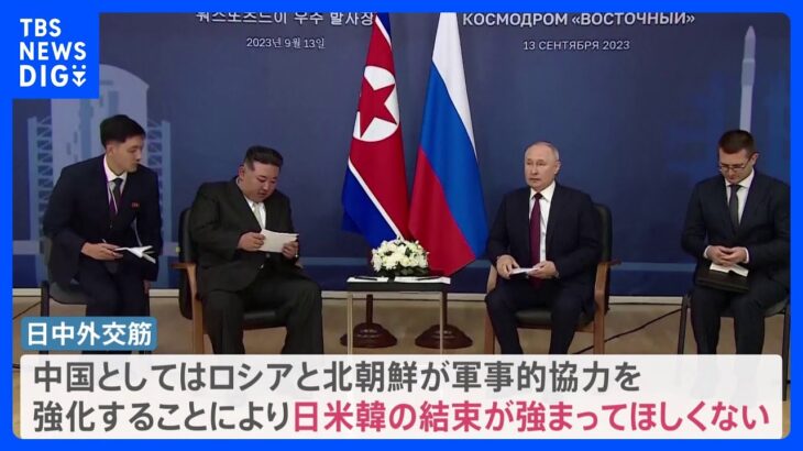 金正恩総書記のロシア訪問を中国は静観　日中外交筋「内心、不快に思っている可能性がある」｜TBS NEWS DIG