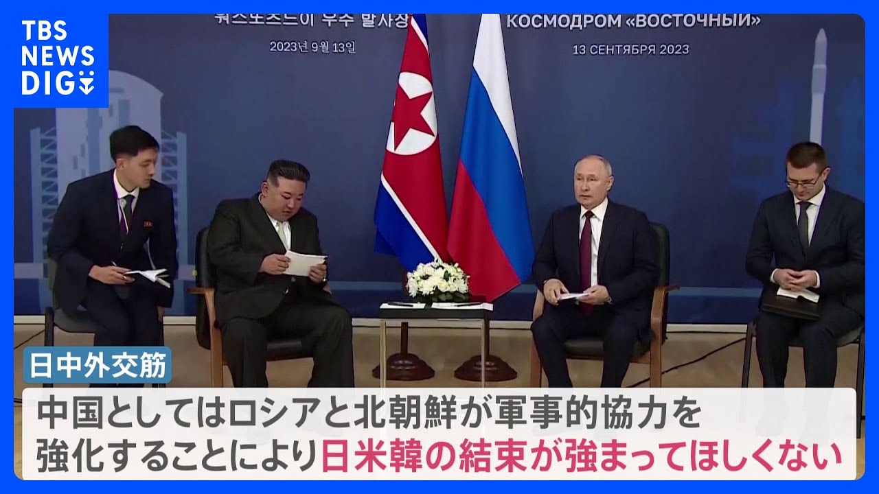金正恩総書記のロシア訪問を中国は静観　日中外交筋「内心、不快に思っている可能性がある」｜TBS&nbsp;NEWS&nbsp;DIG