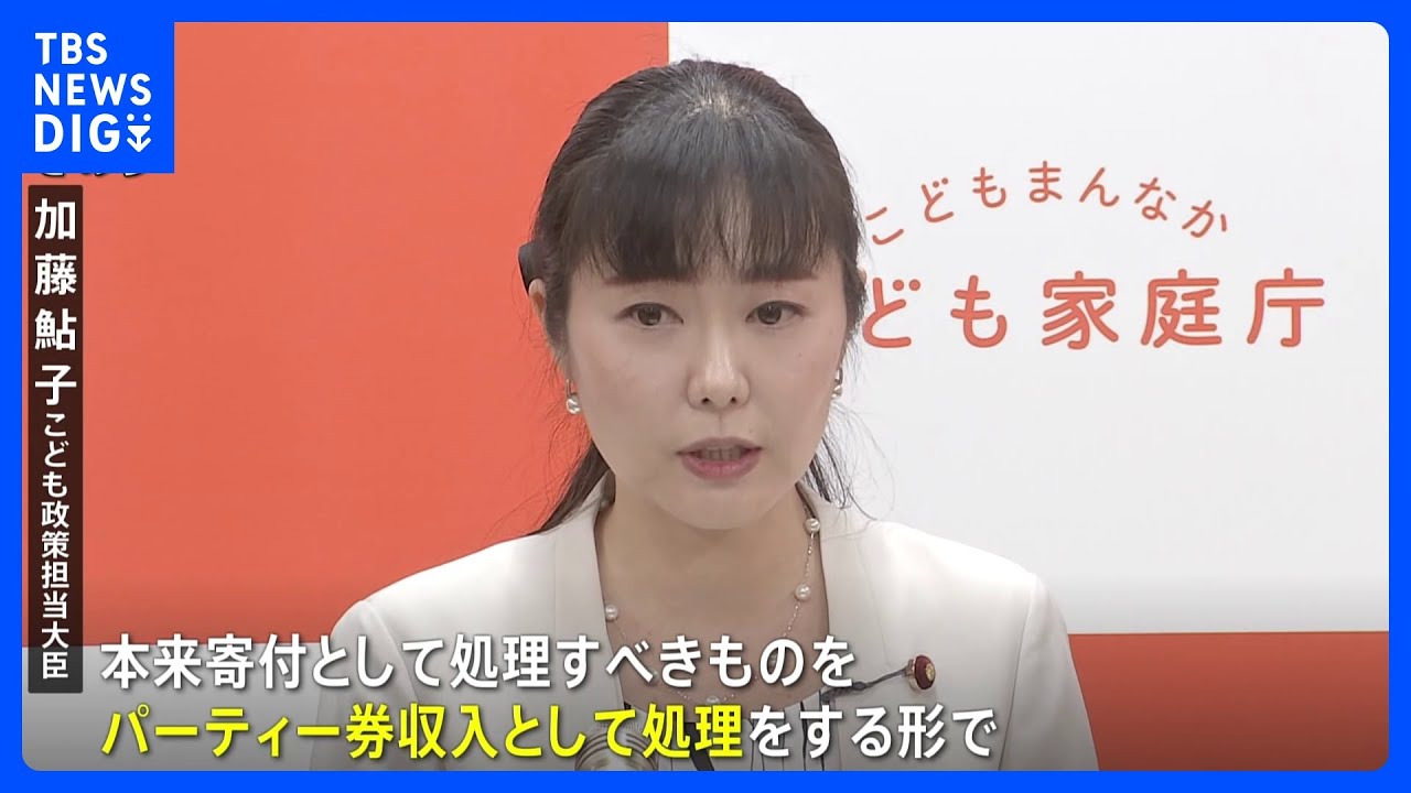 加藤こども政策担当大臣に「政治とカネ」問題　資金管理団体がパーティー券収入250万円の記載ミス｜TBS&nbsp;NEWS&nbsp;DIG