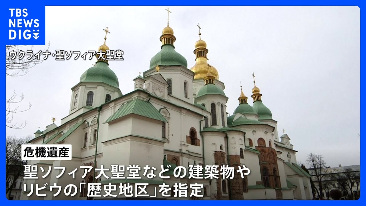 ユネスコの世界遺産委員会　キーウとリビウ「危機遺産」に指定&nbsp;「ロシアによる侵攻」は記載されず｜TBS&nbsp;NEWS&nbsp;DIG