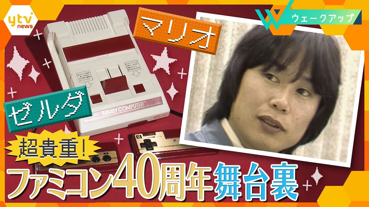 マリオ、ゼルダ…人気ソフト開発の舞台裏に迫る！ファミコン発売から40周年、原動力は「遊び心」【ウェークアップ】