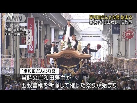 岸和田だんじり祭が開幕　豪快「やりまわし」に歓声(2023年9月16日)