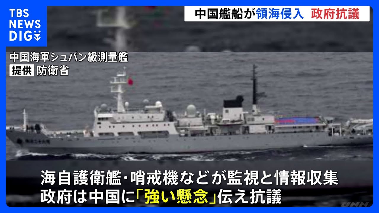 中国海軍の測量艦が鹿児島・屋久島沖の日本領海に侵入　政府が中国に強い懸念伝達し抗議｜TBS&nbsp;NEWS&nbsp;DIG