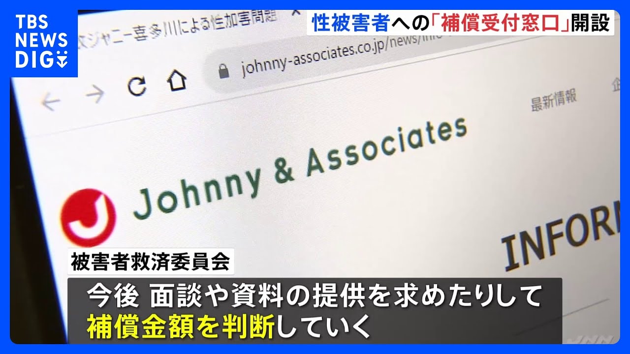 ジャニー喜多川氏「性加害問題」補償金額を算定へ　ジャニーズ事務所HPに「補償受付窓口」を掲載｜TBS&nbsp;NEWS&nbsp;DIG