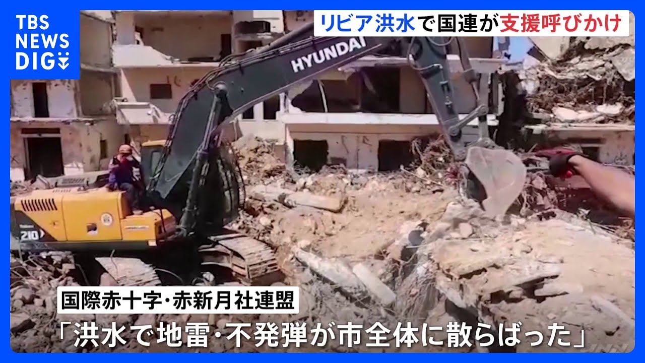 リビア洪水&nbsp;「地雷」「不発弾」が市内に散らばった可能性も　国内の政治勢力分断が影響か｜TBS&nbsp;NEWS&nbsp;DIG