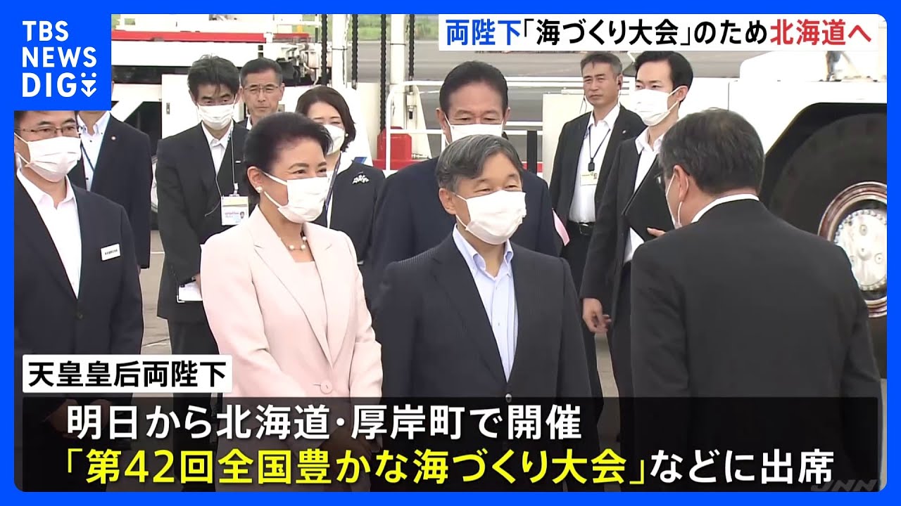 天皇皇后両陛下「全国豊かな海づくり大会」のため9月16日から北海道の釧路市や厚岸町を訪問へ｜TBS&nbsp;NEWS&nbsp;DIG
