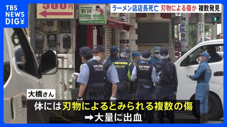 ラーメン店で男性店長死亡　刃物とみられる複数の傷あり大量の出血　殺人容疑も視野に捜査　横浜・港南区｜TBS NEWS DIG