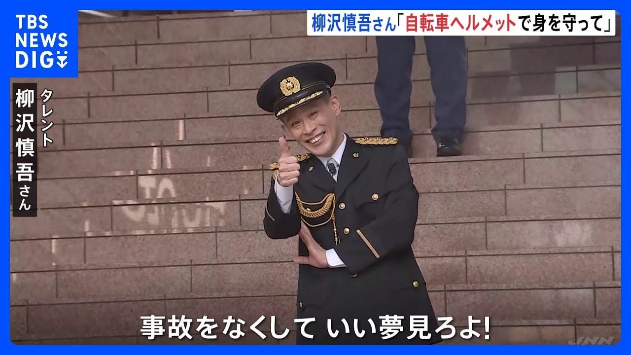 「事故をなくしていい夢見ろよ！」柳沢慎吾さんが警視庁原宿署の一日警察署長に　自転車乗車時のヘルメット着用呼びかけ｜TBS&nbsp;NEWS&nbsp;DIG