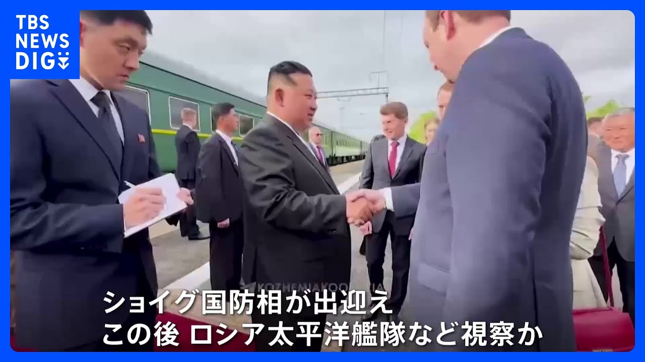 金正恩総書記が「ロシア太平洋艦隊」を視察へ　ショイグ国防相が“出迎え”｜TBS&nbsp;NEWS&nbsp;DIG