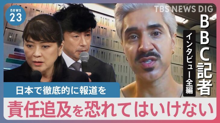 ジャニー氏の性加害報じたＢＢＣ記者「日本メディアは報じ続けて欲しい」ジャニーズ事務所会見直後のインタビューを全編公開｜TBS NEWS DIG