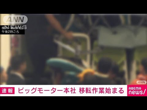 ビッグモーター本社　六本木ヒルズからの移転作業開始(2023年9月16日)