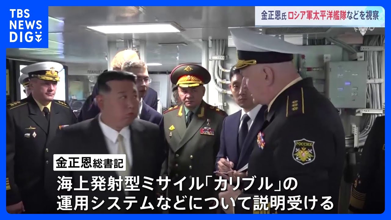 「これは油圧式か？」金正恩総書記がロシアで視察続ける　ショイグ国防相が“出迎え”手厚い対応も｜TBS&nbsp;NEWS&nbsp;DIG