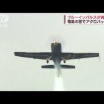 ブルーインパルス　福島の空で迫力のアクロバット飛行(2023年9月16日)