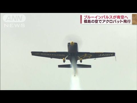 ブルーインパルス　福島の空で迫力のアクロバット飛行(2023年9月16日)