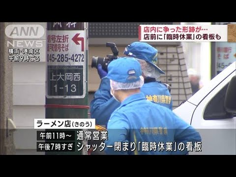 ラーメン店殺人事件　店内に争った形跡…「臨時休業」の看板も(2023年9月16日)