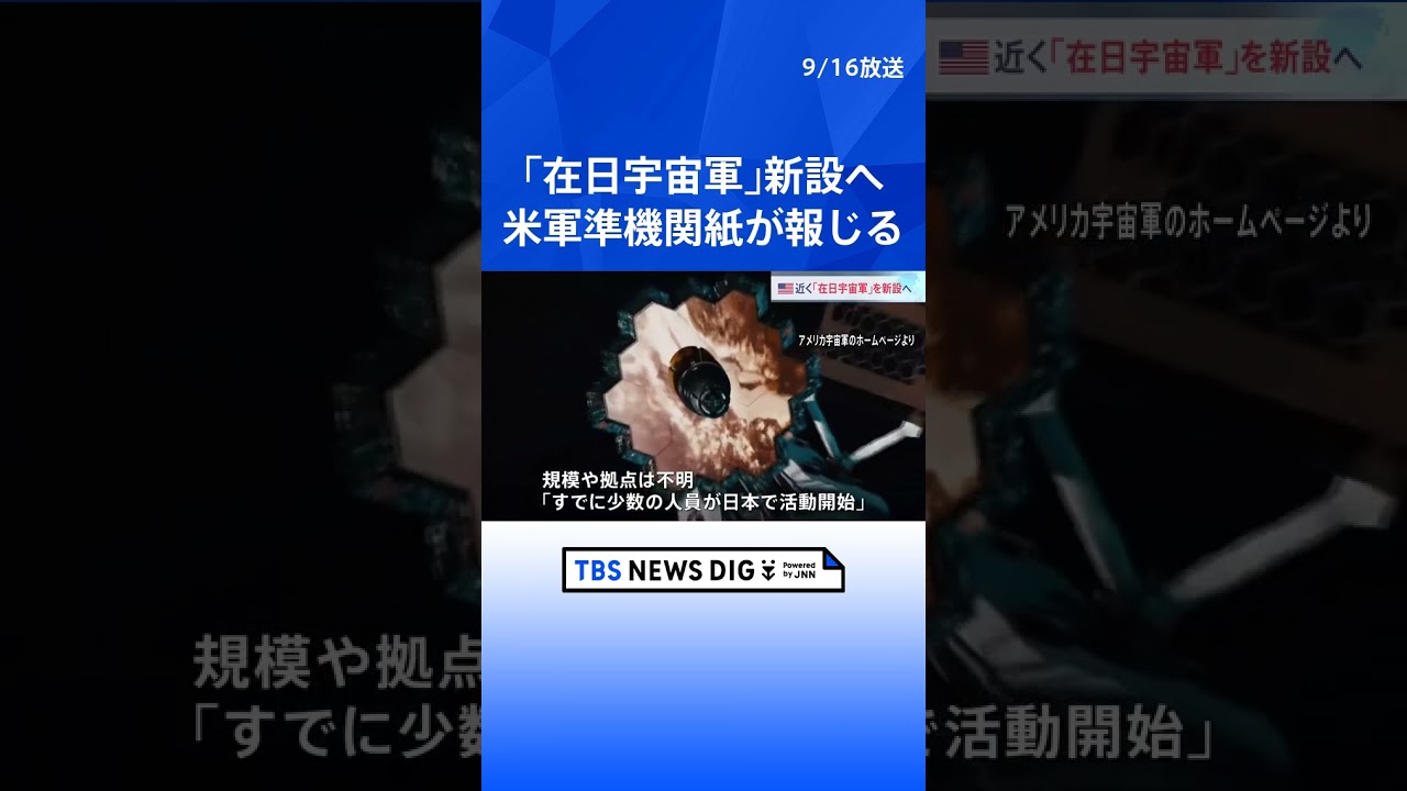 アメリカ軍が在日宇宙軍を近く新設へ　北朝鮮や中国への対応で連携加速｜TBS NEWS DIG#shorts