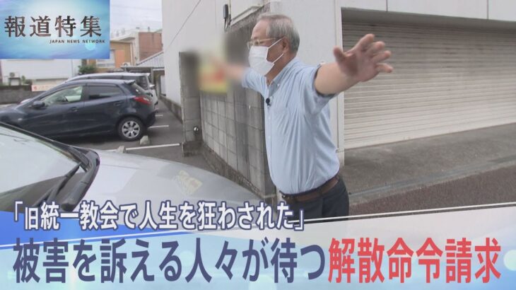 「旧統一教会で人生を狂わされた」被害を訴える人々が待つ解散命令請求　一方教団は広大な土地を購入し“巨大プロジェクト”敢行【報道特集】