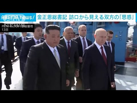 “孤立した国同士”の急速な接近　金正恩総書記　訪ロから見える双方の「思惑」(2023年9月16日)