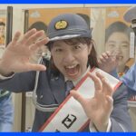 タレントの浜口京子さんが昭島警察署の一日署長　「秋の交通安全運動、気合いだー!」｜TBS NEWS DIG