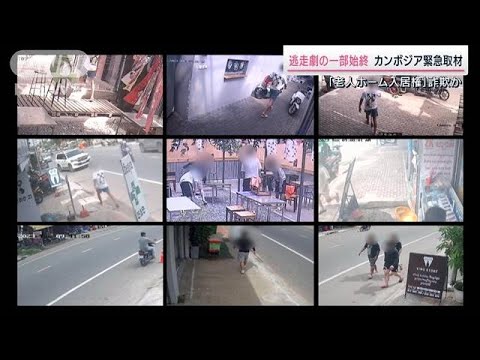 ＜独自映像＞日本人詐欺グループとみられる男ら逃走劇の一部始終(2023年9月16日)