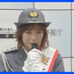 大原櫻子さん一日署長「ヘルメットをかぶって安全に利用を」　東京・北区　警視庁｜TBS NEWS DIG