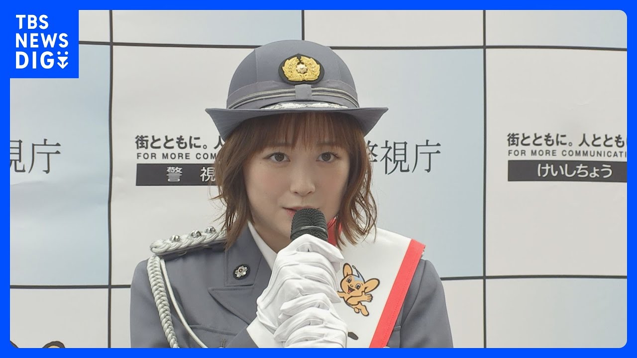 大原櫻子さん一日署長「ヘルメットをかぶって安全に利用を」　東京・北区　警視庁｜TBS&nbsp;NEWS&nbsp;DIG