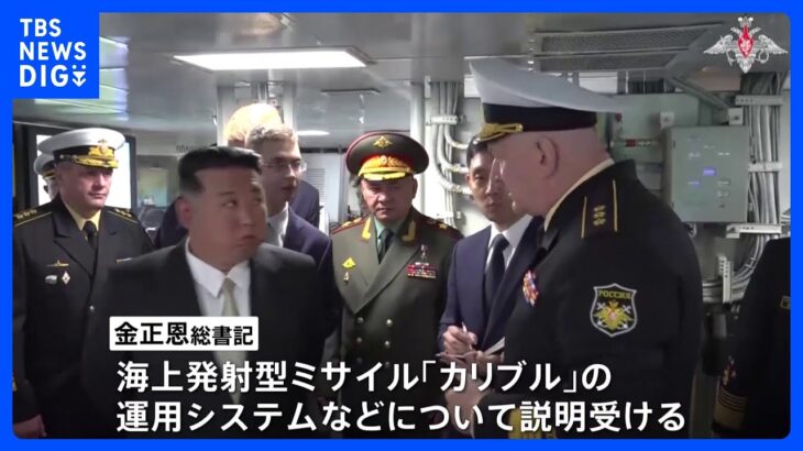 「これは油圧式か？」金正恩総書記がロシアで視察続ける　ショイグ国防相が“出迎え”手厚い対応も｜TBS NEWS DIG