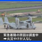 米軍のオスプレイが大分空港に緊急着陸、原因は現在調査中｜TBS NEWS DIG