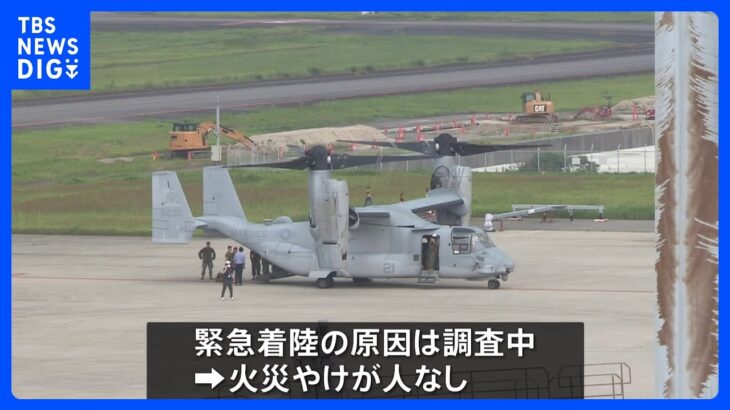 米軍のオスプレイが大分空港に緊急着陸、原因は現在調査中｜TBS NEWS DIG