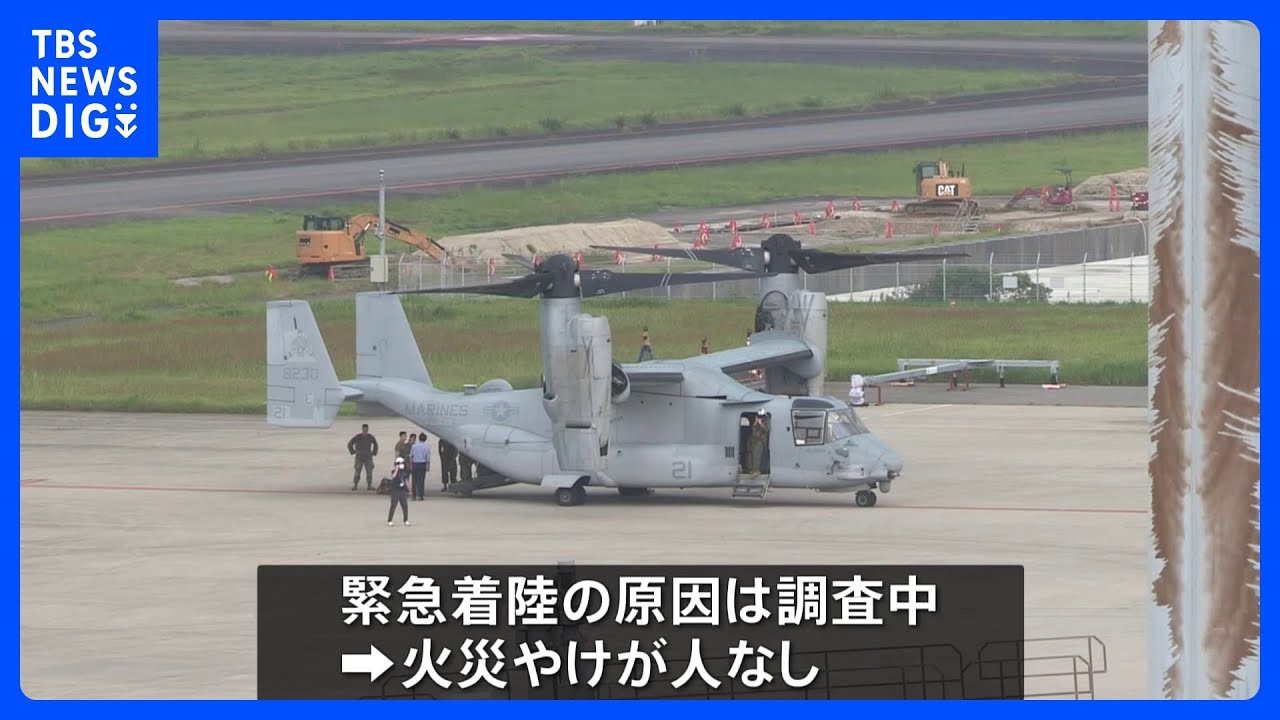 米軍のオスプレイが大分空港に緊急着陸、原因は現在調査中｜TBS&nbsp;NEWS&nbsp;DIG