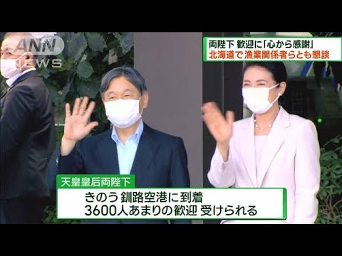 天皇皇后両陛下が北海道訪問　歓迎に「心から感謝」(2023年9月17日)