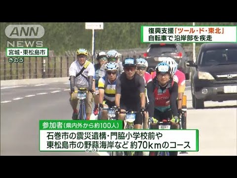 「ツール・ド・東北」 自転車で宮城沿岸部を疾走(2023年9月17日)