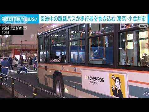 回送中の路線バスが歩行者を巻き込む事故　東京・小金井市(2023年9月17日)