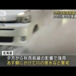 九州は秋雨前線の影響で大雨　長崎など土砂災害に警戒(2023年9月17日)