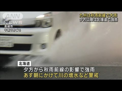 九州は秋雨前線の影響で大雨　長崎など土砂災害に警戒(2023年9月17日)